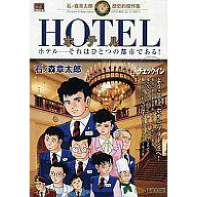 楽天市場 小学館 hotel 石ノ森章太郎歴史的傑作集 チェックイン 小学館 石ノ森章太郎 価格比較 商品価格ナビ 楽天市場 小学館 hotel 石ノ森章太郎歴史的傑作集 チェックイン 小学館 石ノ森章太郎 価格比較 商品価格ナビ